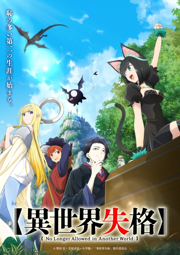 Isekai Shikkaku Isekai Shikkaku